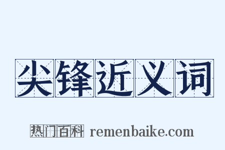 尖锋近义词是什么意思的图片